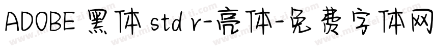 ADOBE 黑体 std r-亮体字体转换